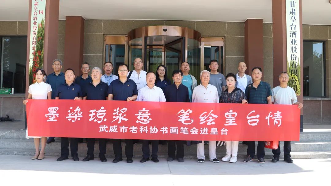 墨染瓊漿意 筆繪皇臺(tái)情｜武威市老科協(xié)書(shū)畫(huà)藝術(shù)家走進(jìn)皇臺(tái)酒業(yè)共繪酒韻華章
