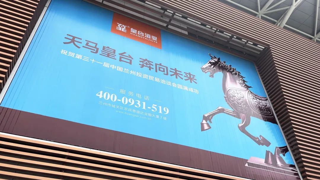 共享機(jī)遇，共謀發(fā)展！皇臺(tái)酒業(yè)綻放第三十一屆蘭洽會(huì)