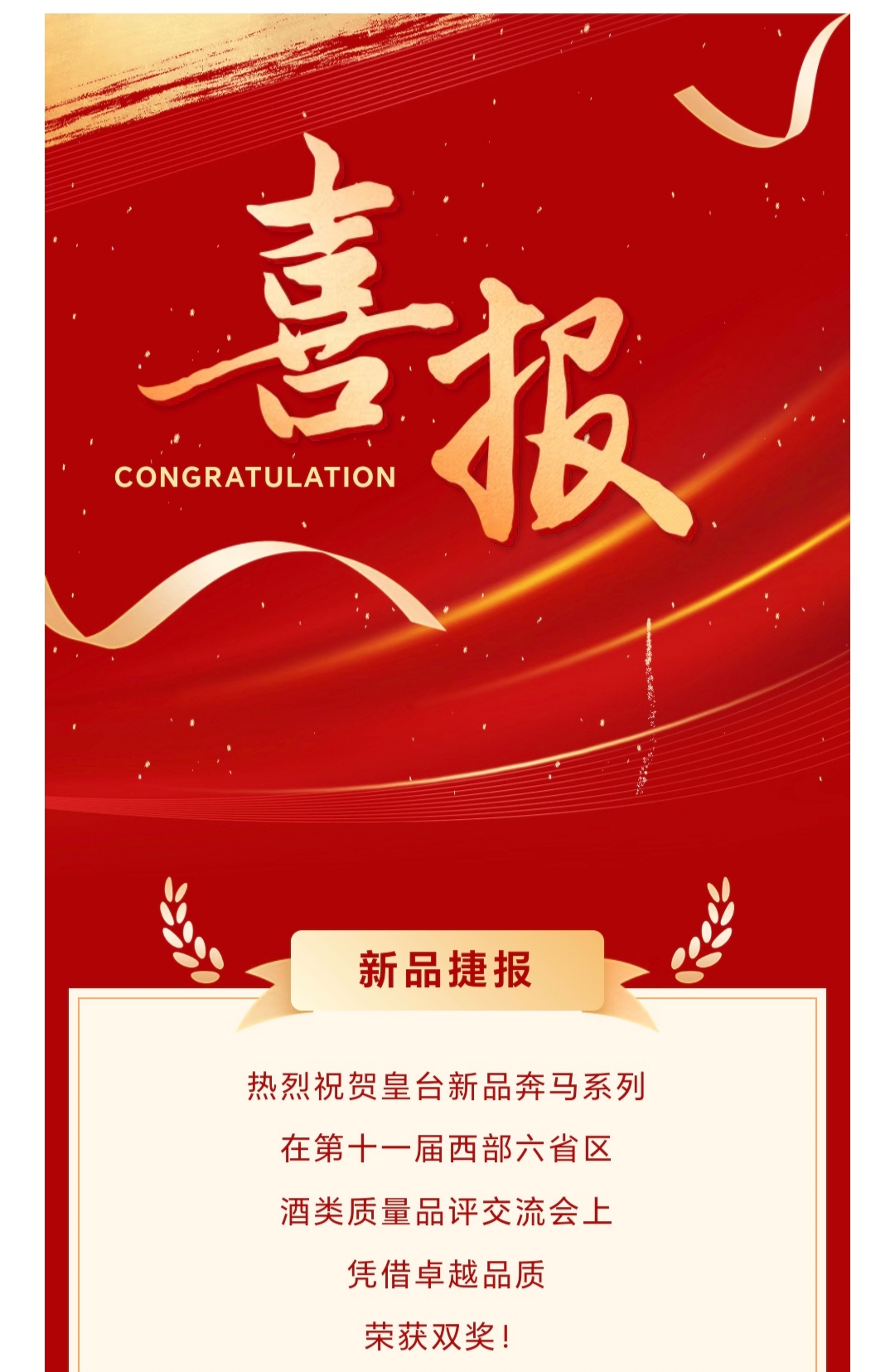 新品捷報(bào) | 熱烈祝賀皇臺(tái)奔馬系列加冕雙獎(jiǎng)！